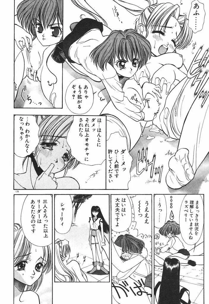 宇宙美少女刑事シャーリィ Page.128