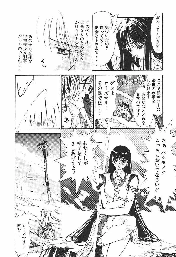 宇宙美少女刑事シャーリィ Page.160