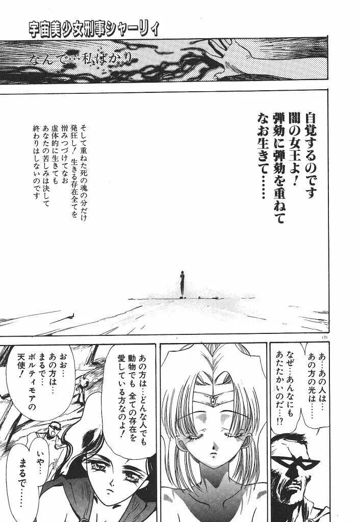 宇宙美少女刑事シャーリィ Page.173