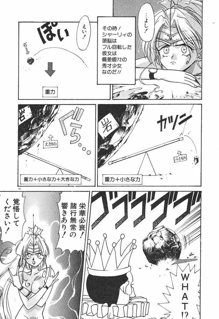 宇宙美少女刑事シャーリィ Page.18