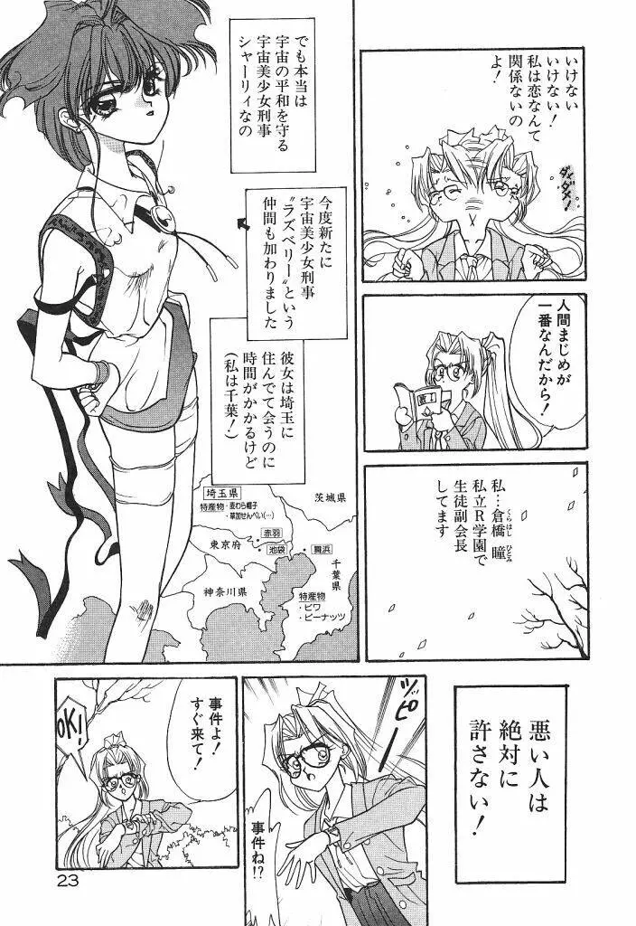 宇宙美少女刑事シャーリィ Page.25