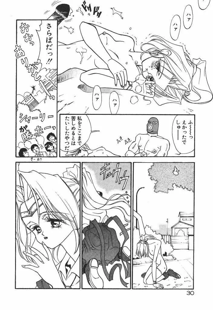 宇宙美少女刑事シャーリィ Page.32