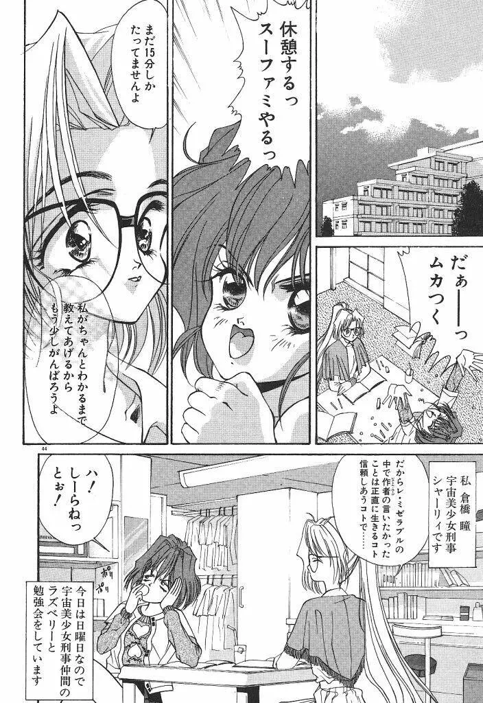 宇宙美少女刑事シャーリィ Page.46
