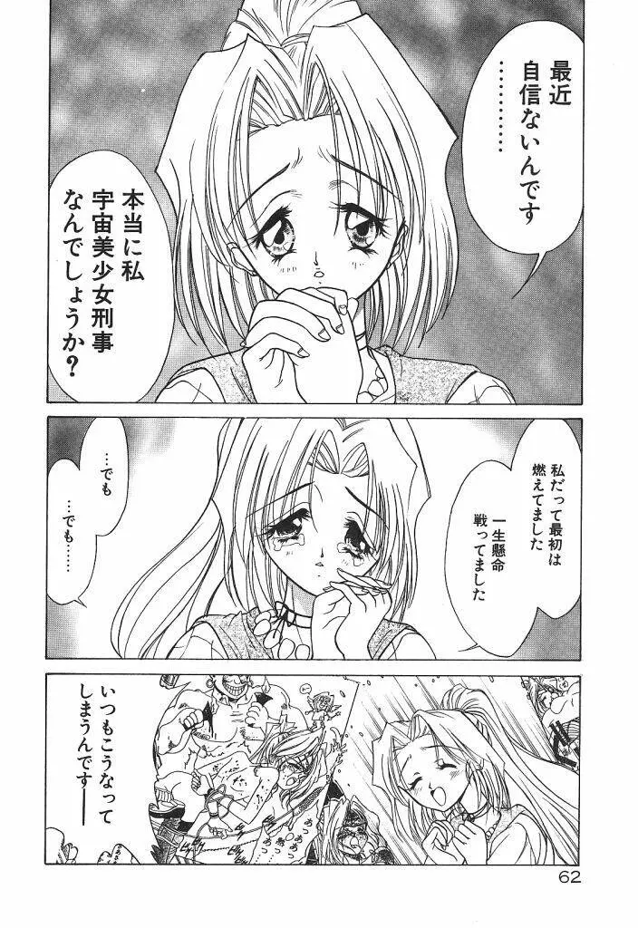 宇宙美少女刑事シャーリィ Page.64
