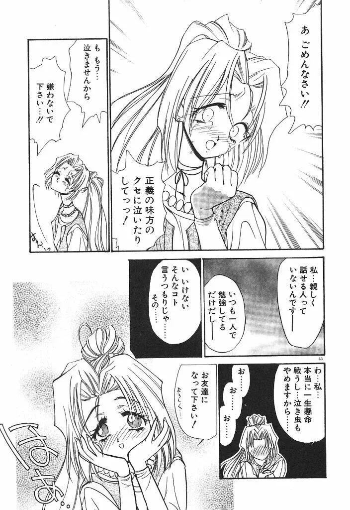 宇宙美少女刑事シャーリィ Page.65