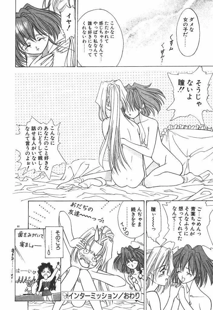 宇宙美少女刑事シャーリィ Page.82