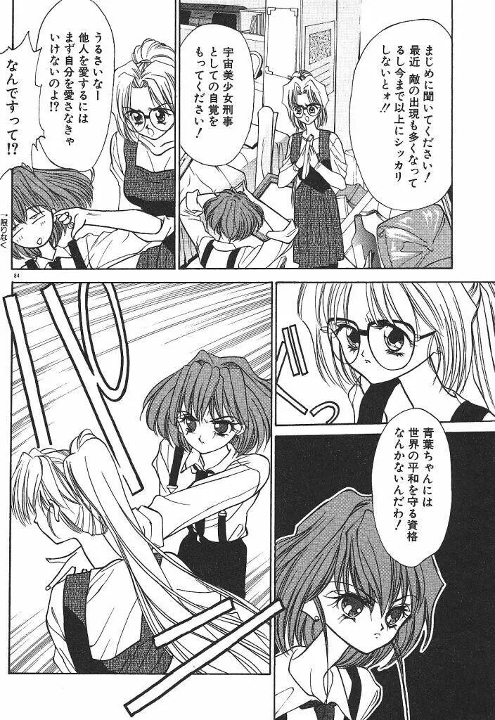 宇宙美少女刑事シャーリィ Page.86