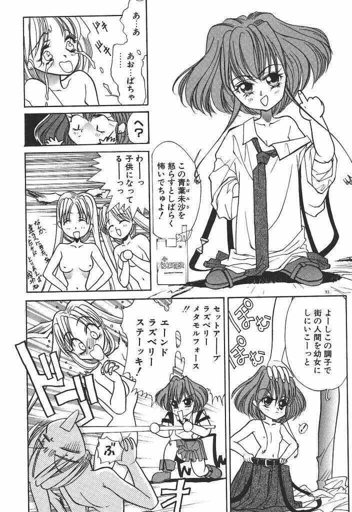 宇宙美少女刑事シャーリィ Page.95