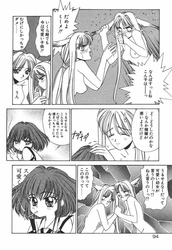 宇宙美少女刑事シャーリィ Page.96
