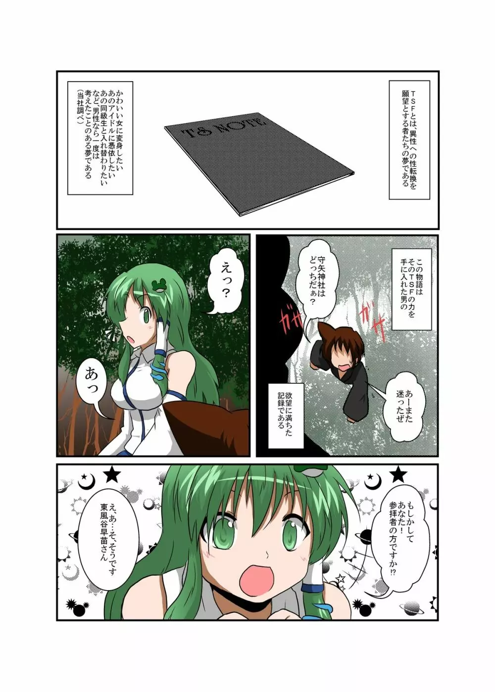 東方ＴＳ物語 ～早苗編～ Page.4