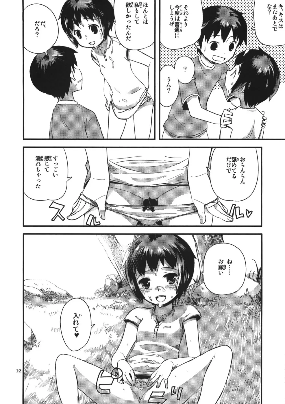 続なつやすみ Page.12