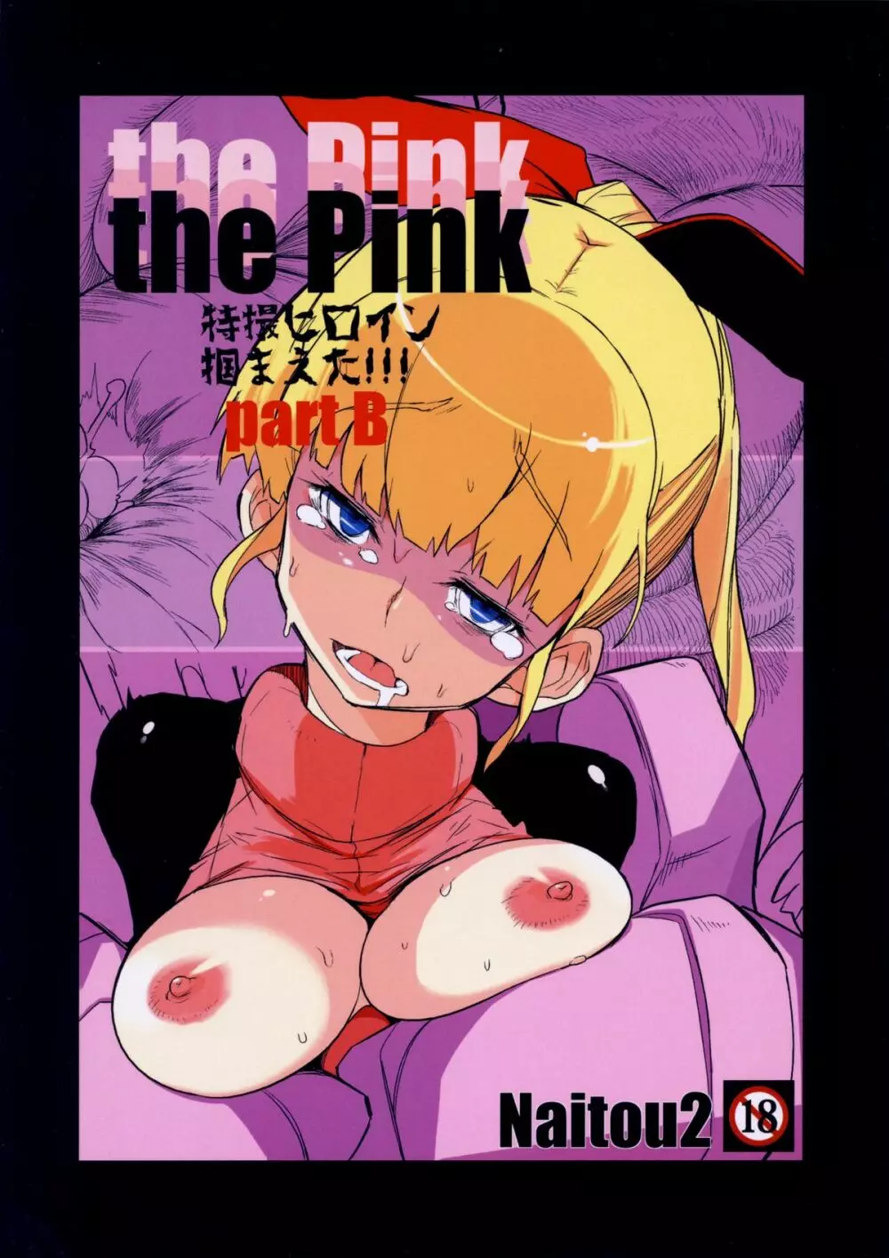 the Pink 特撮ヒロイン掴まえた!!! part B Page.1