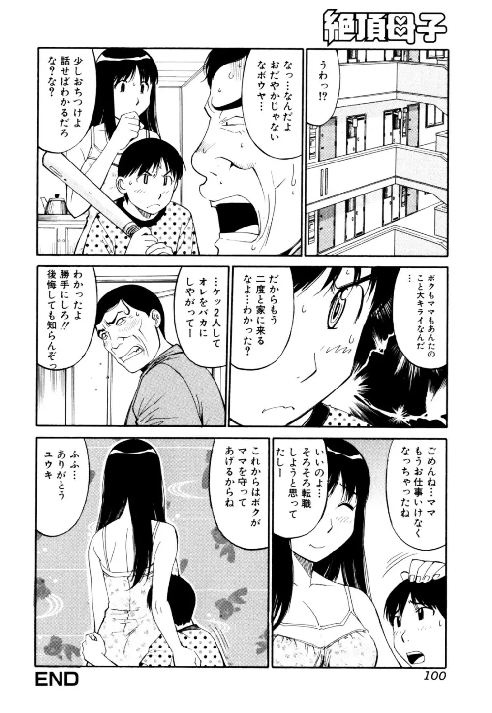 絶頂母子 2 Page.102