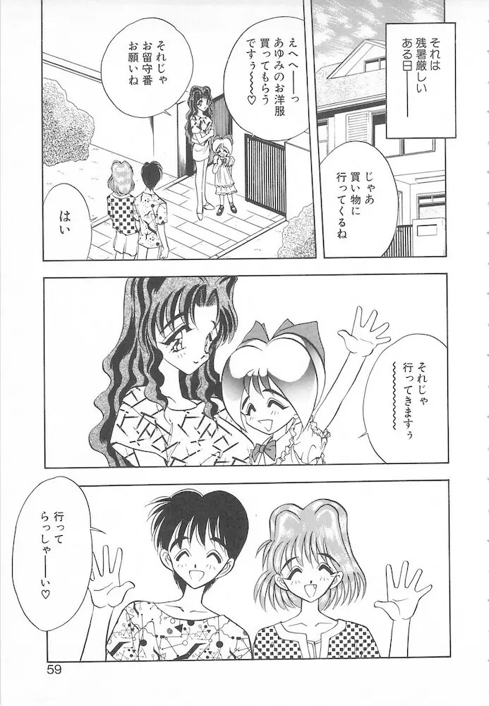 すぅいーと・プリンセス Page.57