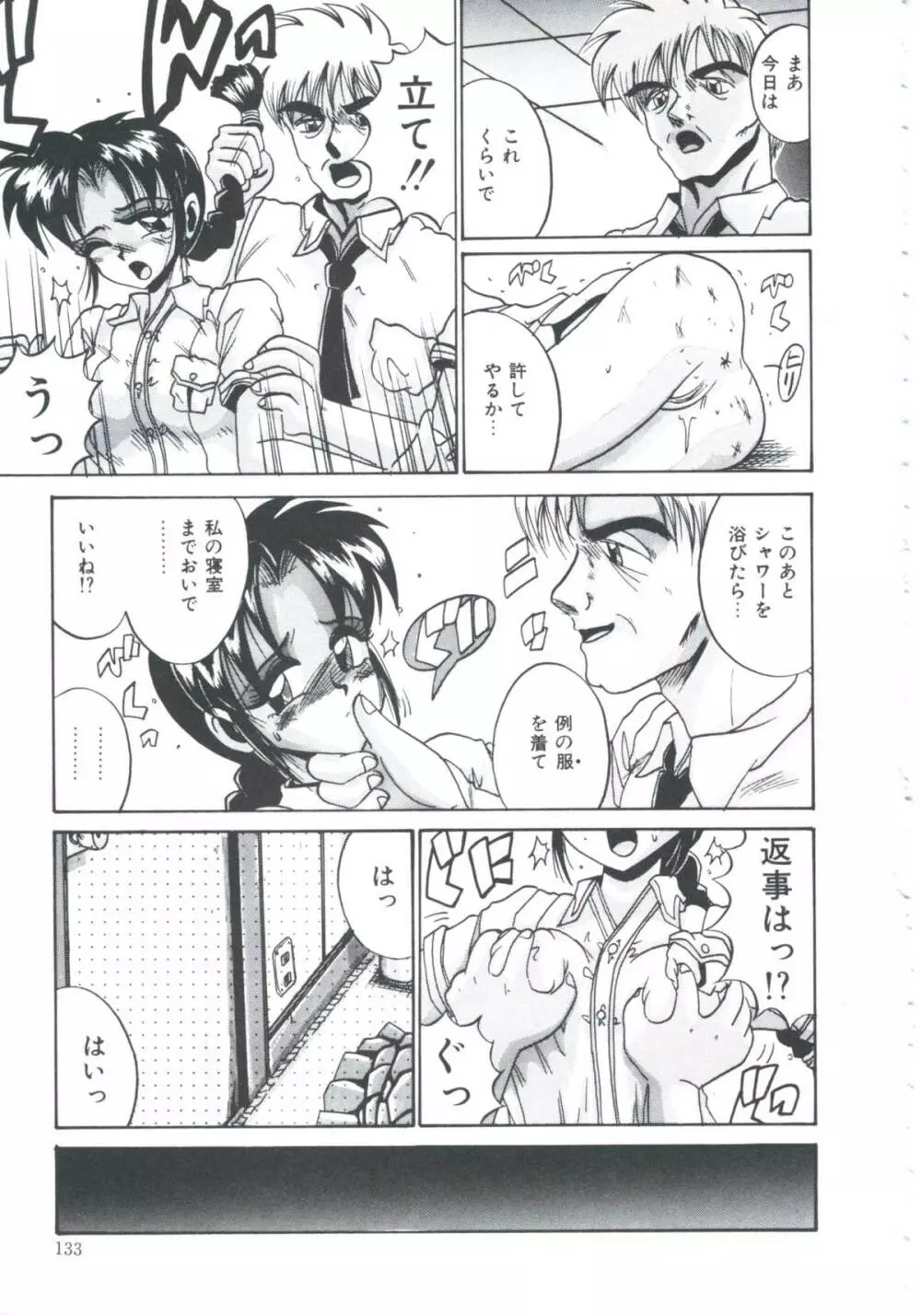 檻の中より愛をこめて Page.135