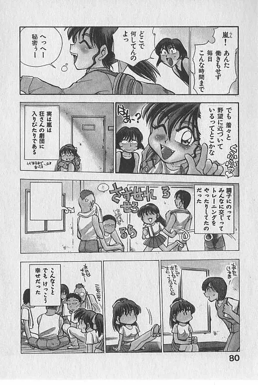 がっちり夢みましょ！ Page.81