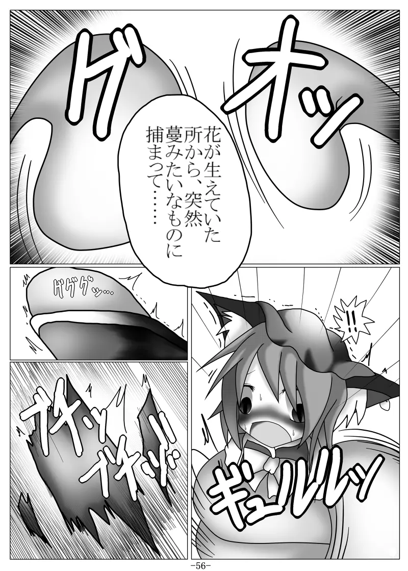 捕まって 丸呑まれて ～幻想ストマック 東方×丸呑みシチュ同人総集編～ Page.56