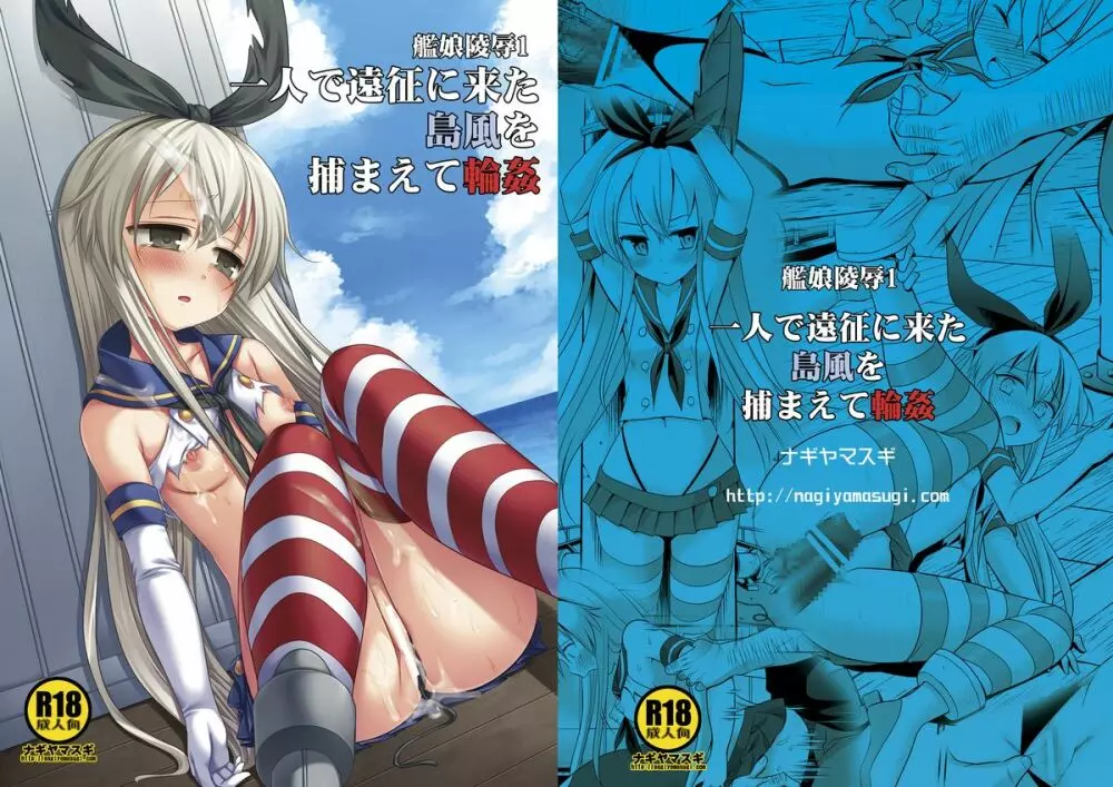 艦娘陵辱1 一人で遠征に来た島風を捕まえて輪姦 Page.1