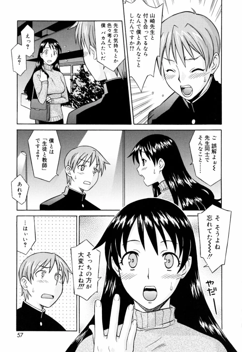 おねがい ♡ユリ先生 Page.57