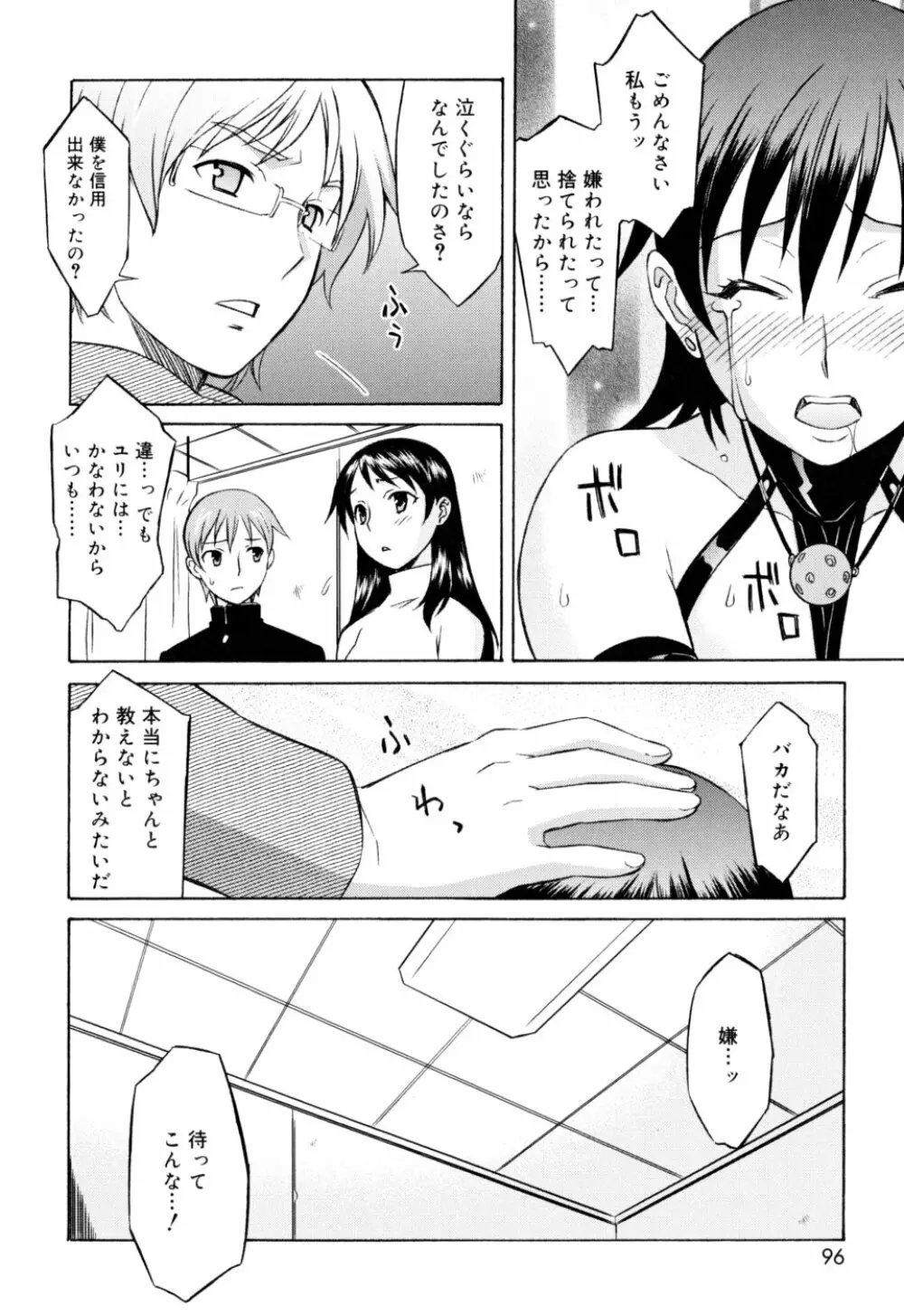 おねがい ♡ユリ先生 Page.96