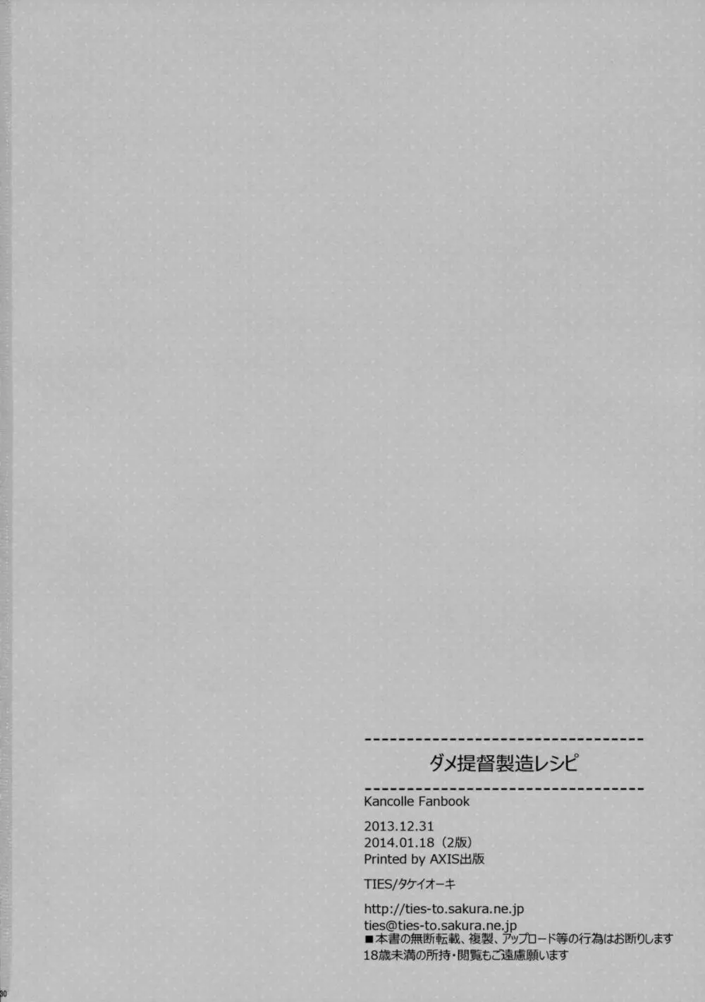 ダメ提督製造レシピ Page.30