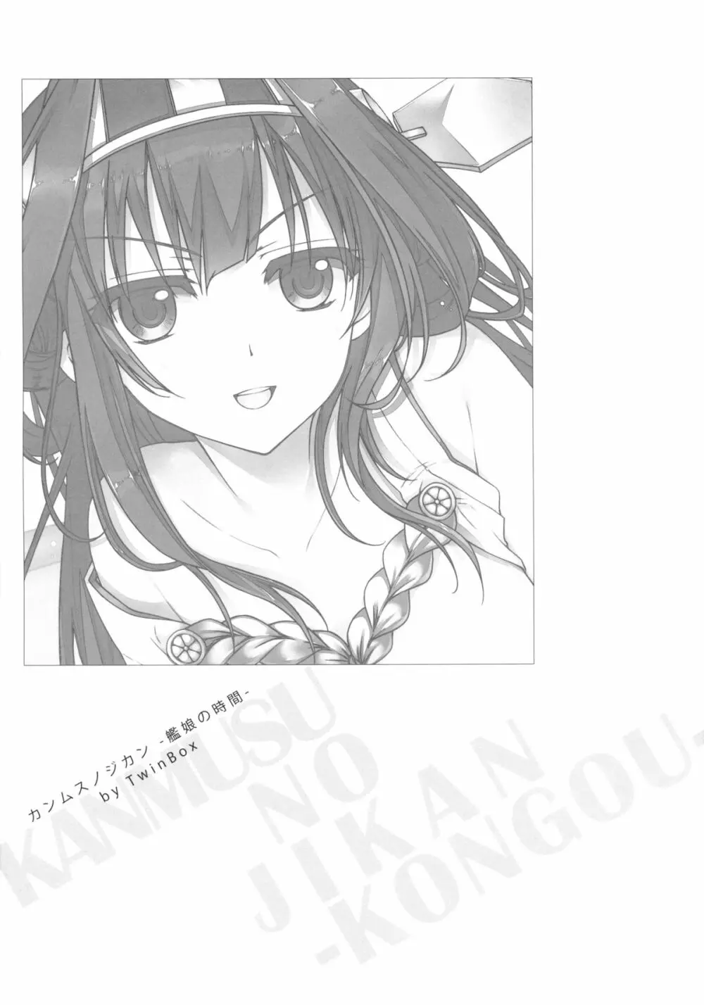 カンムスノジカン~艦娘の時間~ Page.5