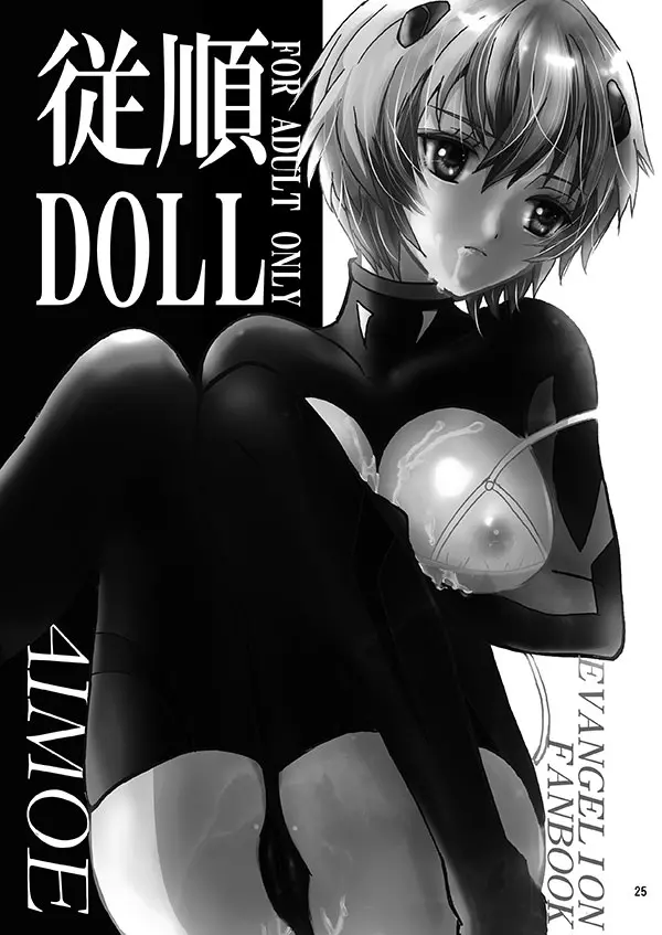 従順DOLL Page.25