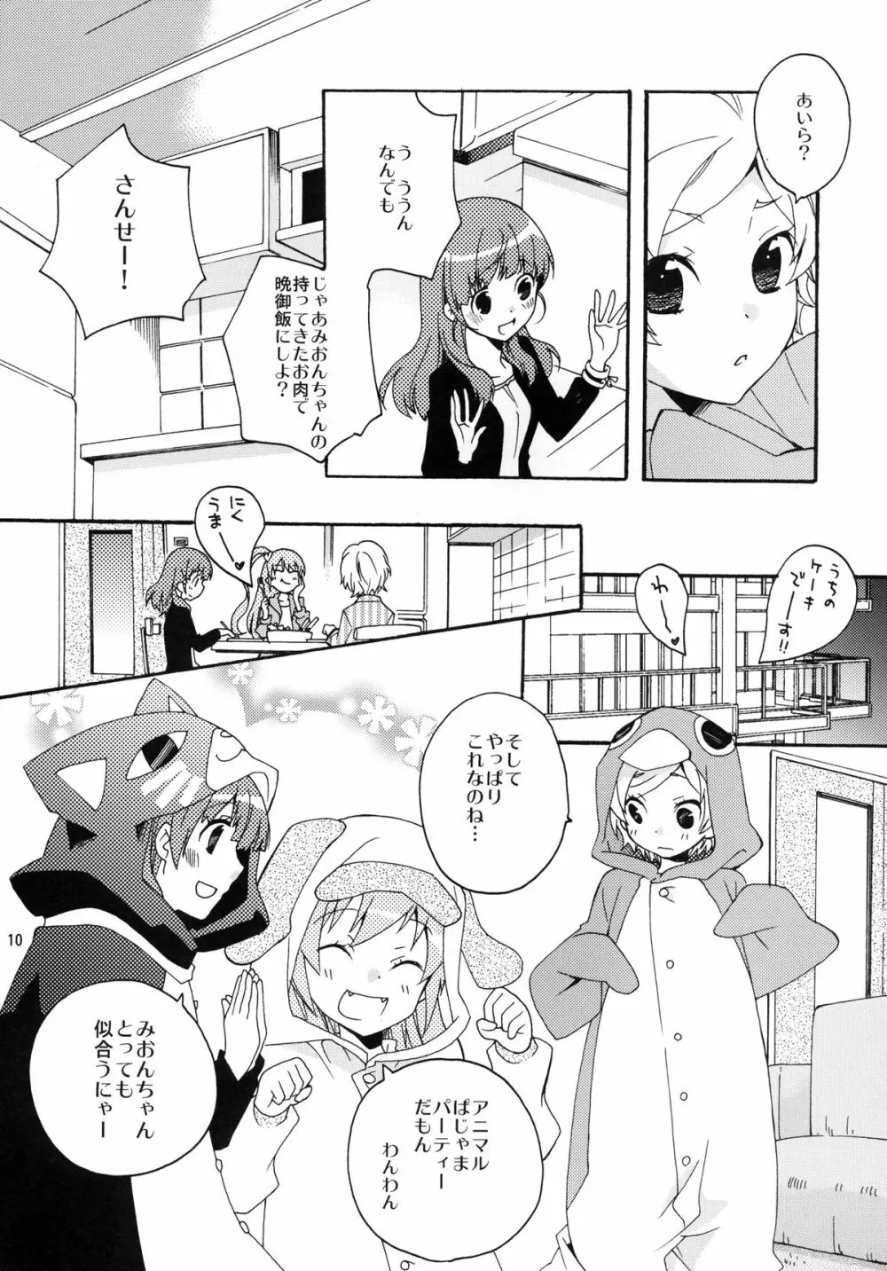 みおんさまスイッチ Page.10