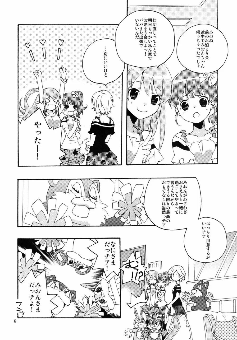 みおんさまスイッチ Page.6