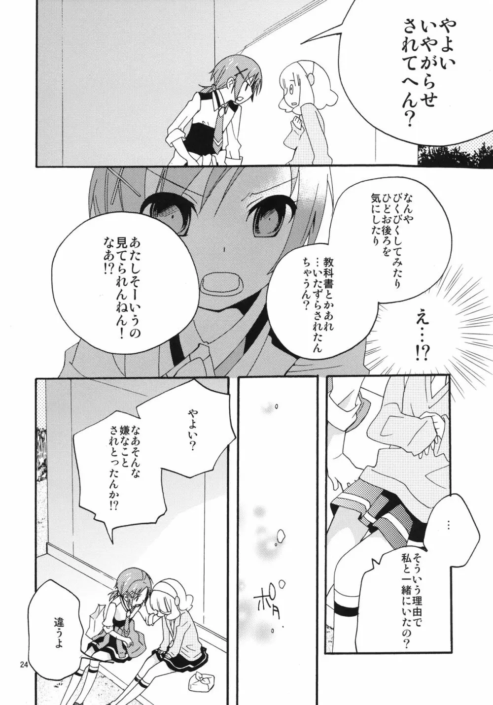 女の子はなぜ世界でいちばん人気があるのか Page.24