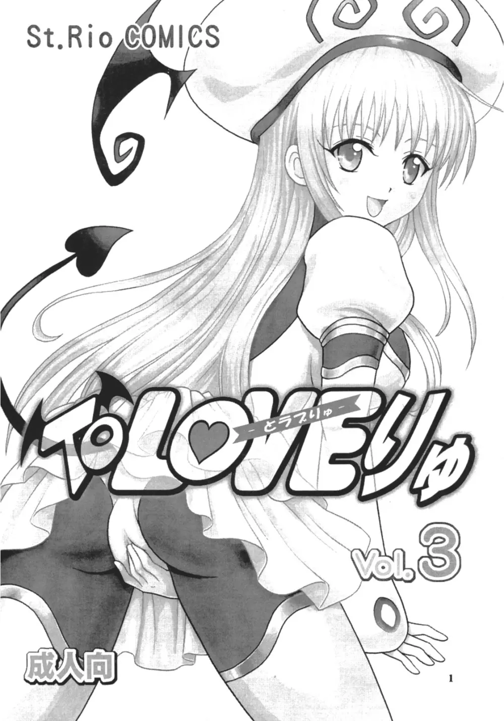 ToLOVEりゅ 3 Page.2