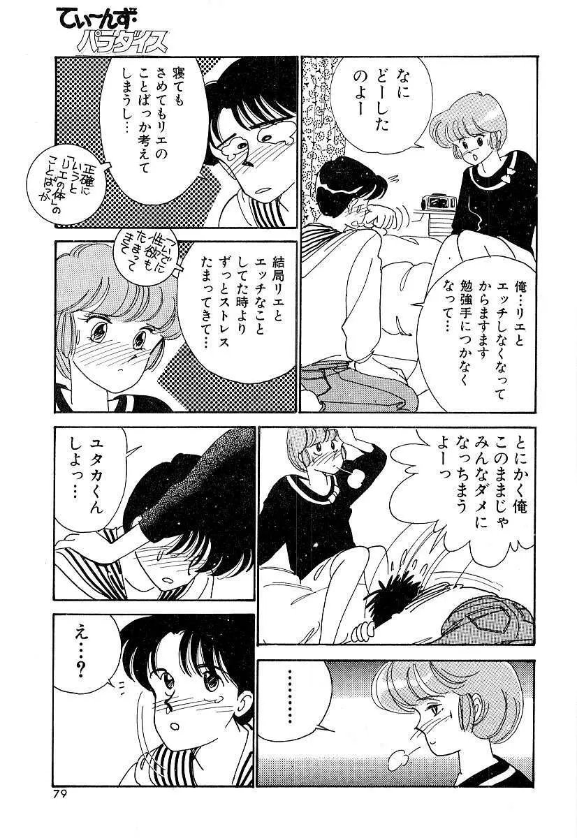 てぃ～んず・パラダイス Part 2 Page.84