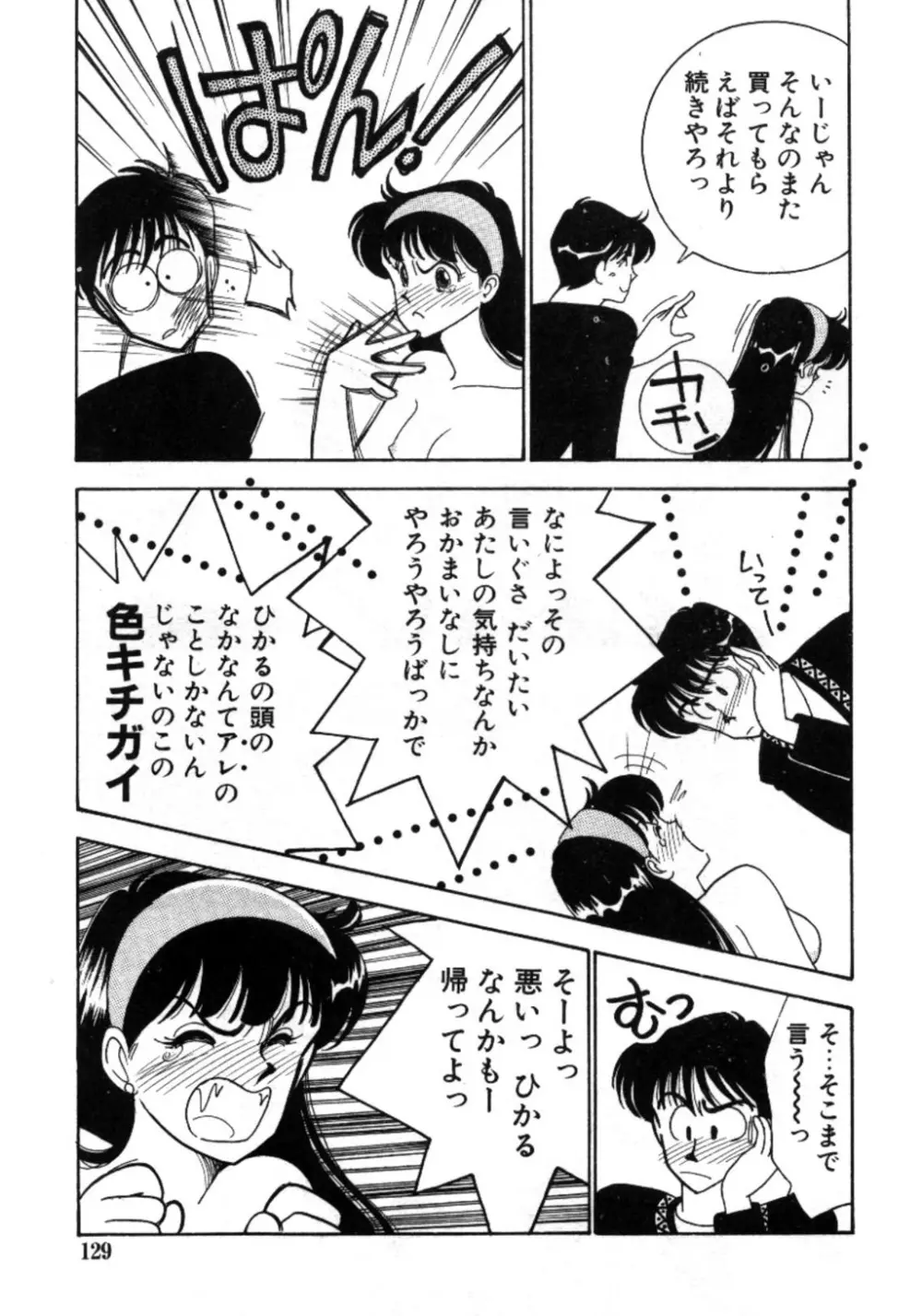 あいつとスキャンダル てぃ～んず・パラダイス Part 3 Page.127