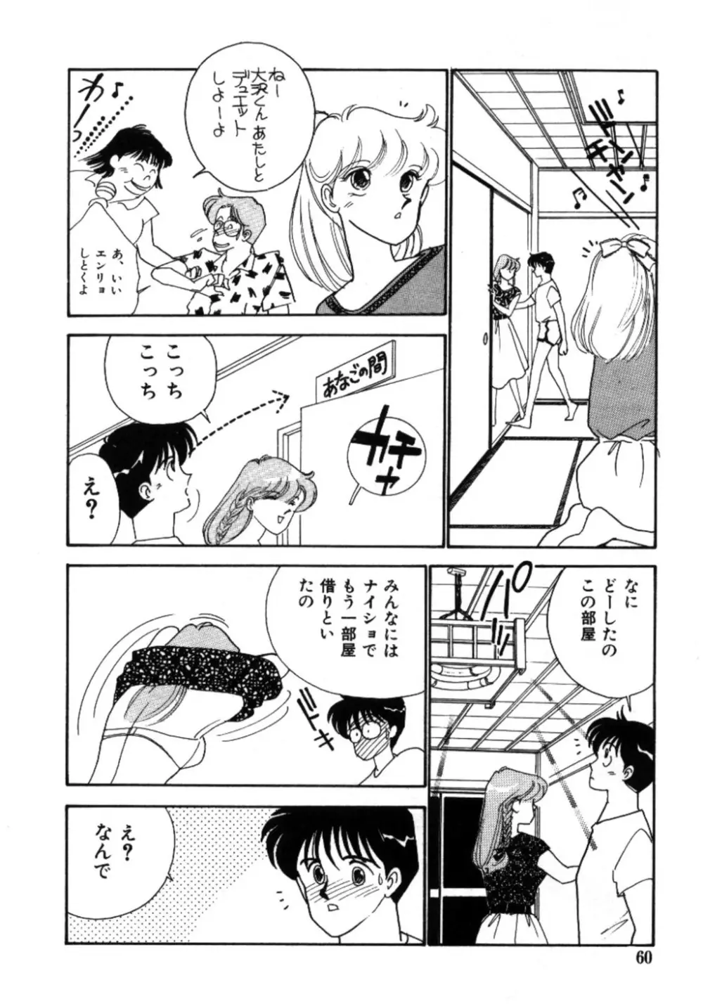 あいつとスキャンダル てぃ～んず・パラダイス Part 3 Page.60