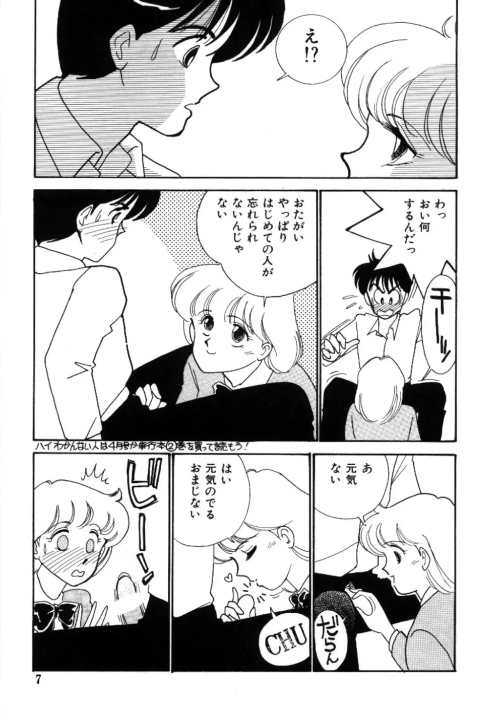 あいつとスキャンダル てぃ～んず・パラダイス Part 3 Page.8