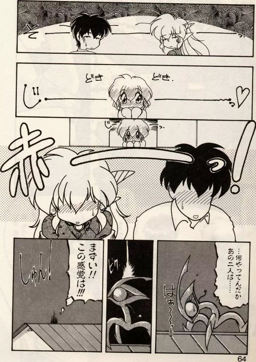 とらぶる♥EVOCATION 参 Page.61