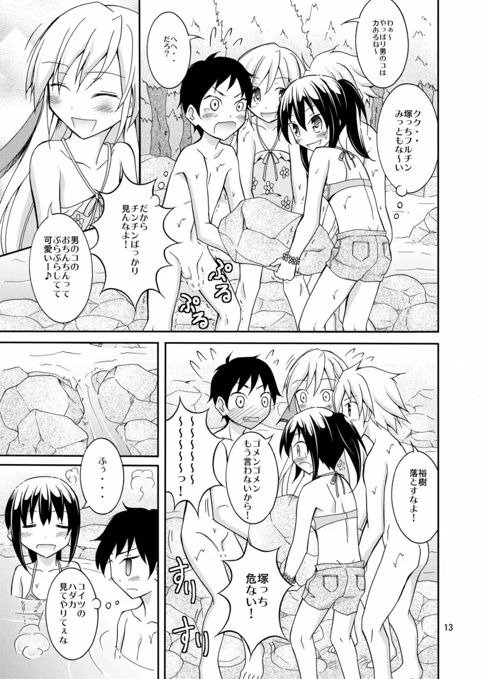 ドキドキ！秘境温泉 Page.13