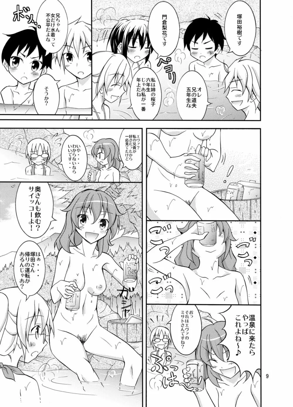 ドキドキ！秘境温泉 Page.9