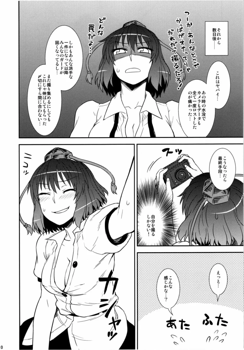 自画撮り☆射命丸 Page.10