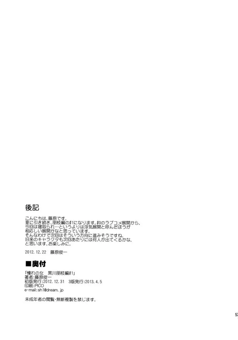 (C83) [PARANOIA CAT (藤原俊一)] 憧れの女 -黒川朋枝編- #1 [3版 2013年04月05日] Page.52