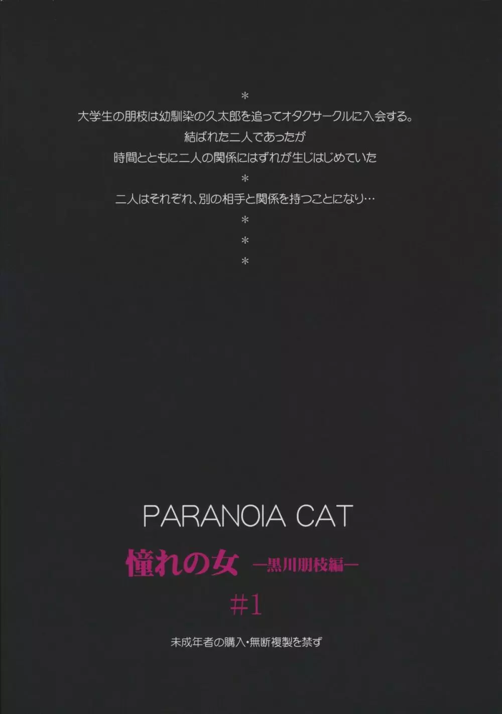 (C83) [PARANOIA CAT (藤原俊一)] 憧れの女 -黒川朋枝編- #1 [3版 2013年04月05日] Page.54