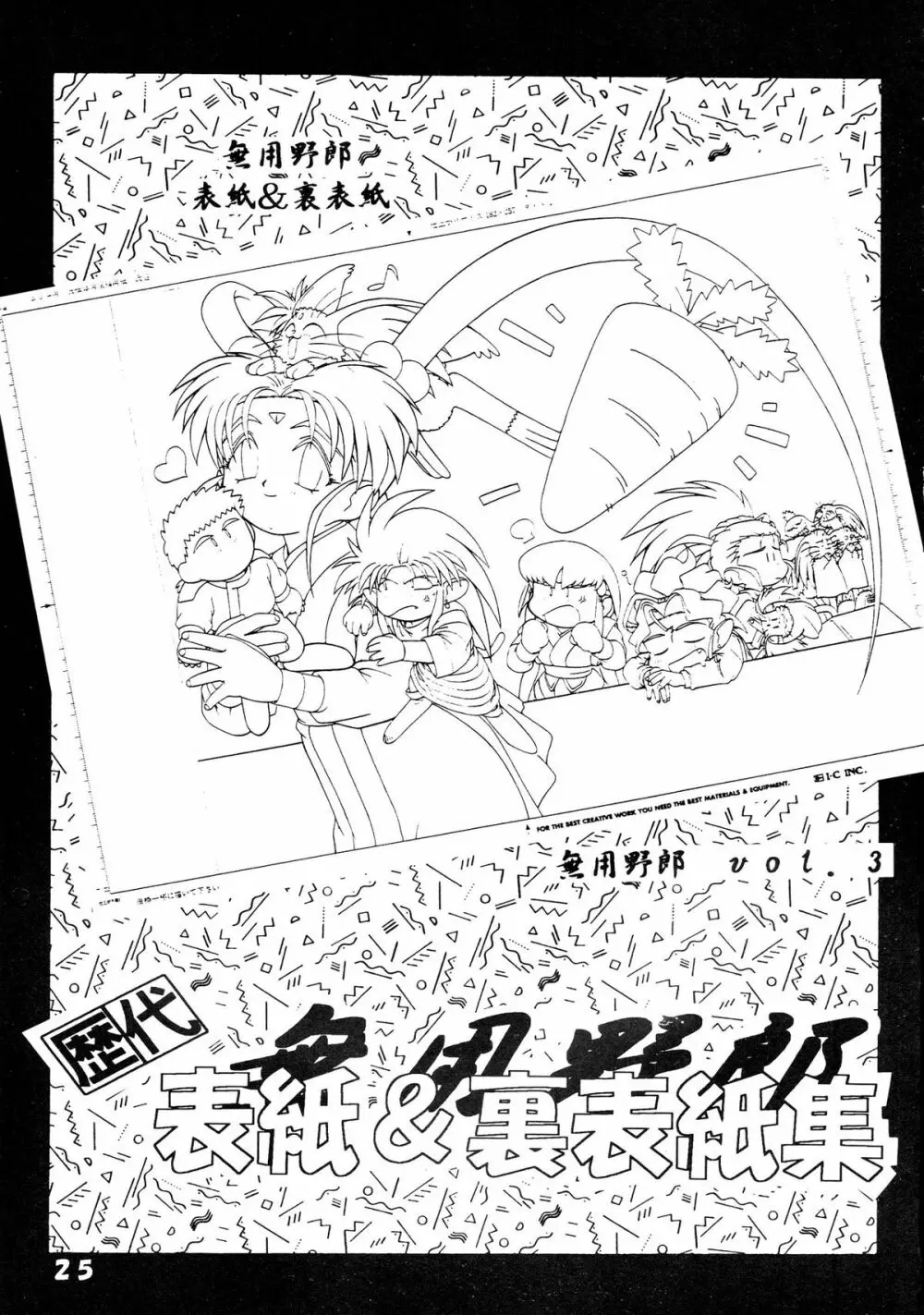 無用野郎Aチーム5 大吟醸 Page.25