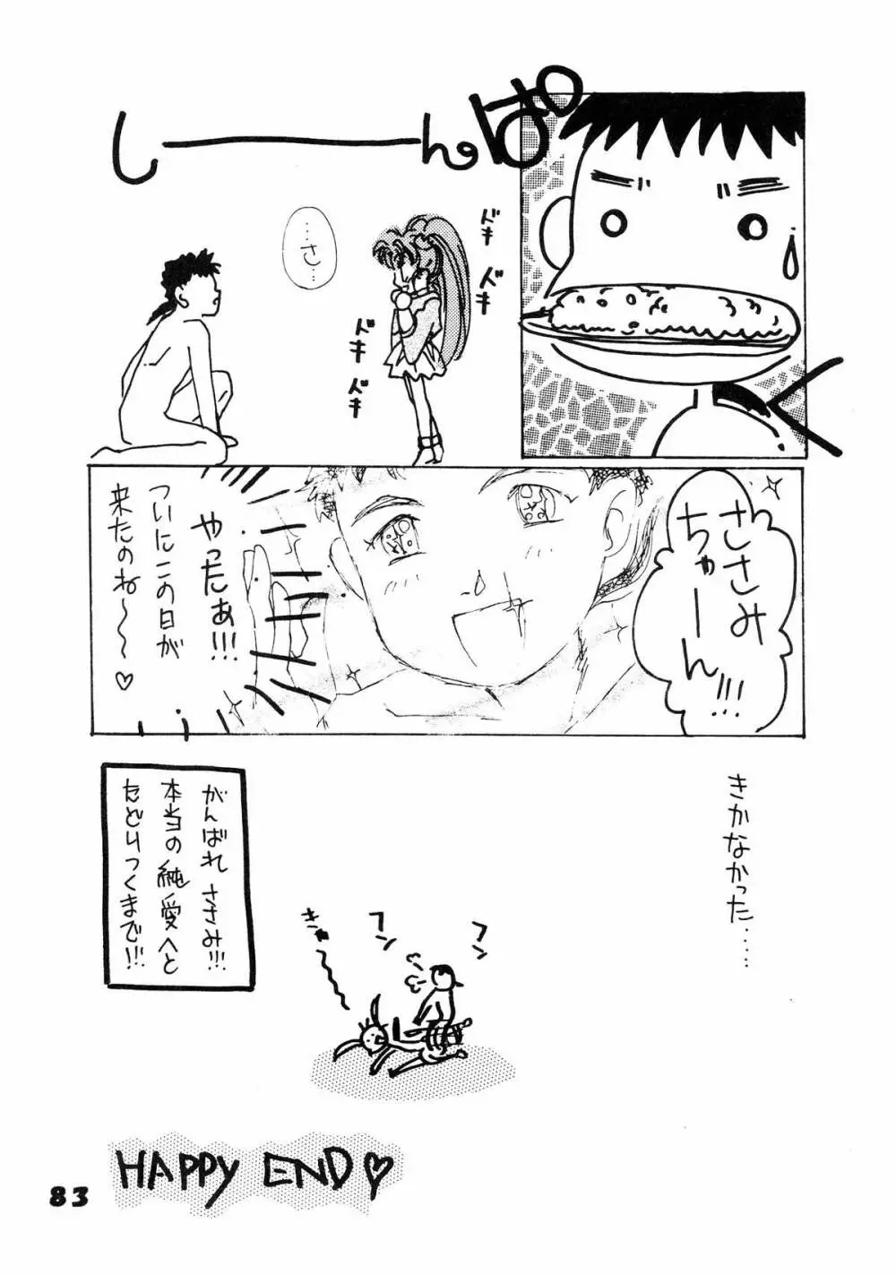 無用野郎Aチーム5 大吟醸 Page.83