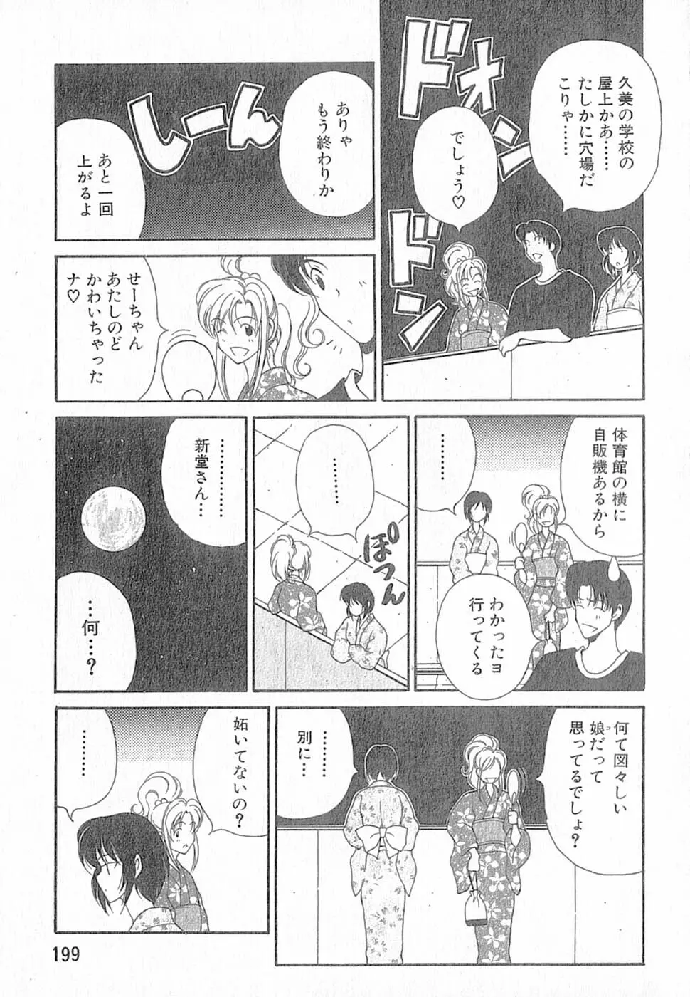 君はTOO SHY Page.199