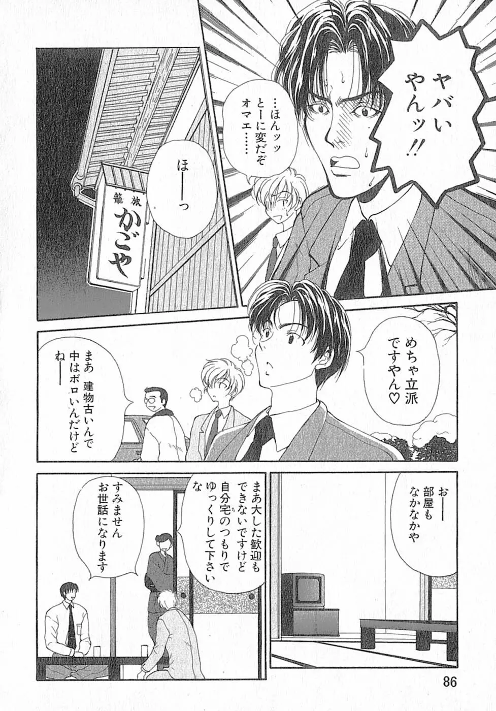 君はTOO SHY Page.86