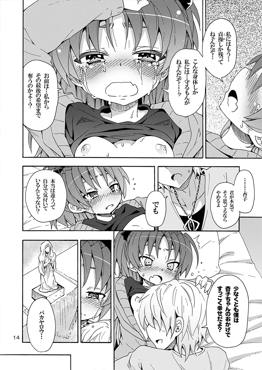 杏子と愛しのバカヤロウ Page.13