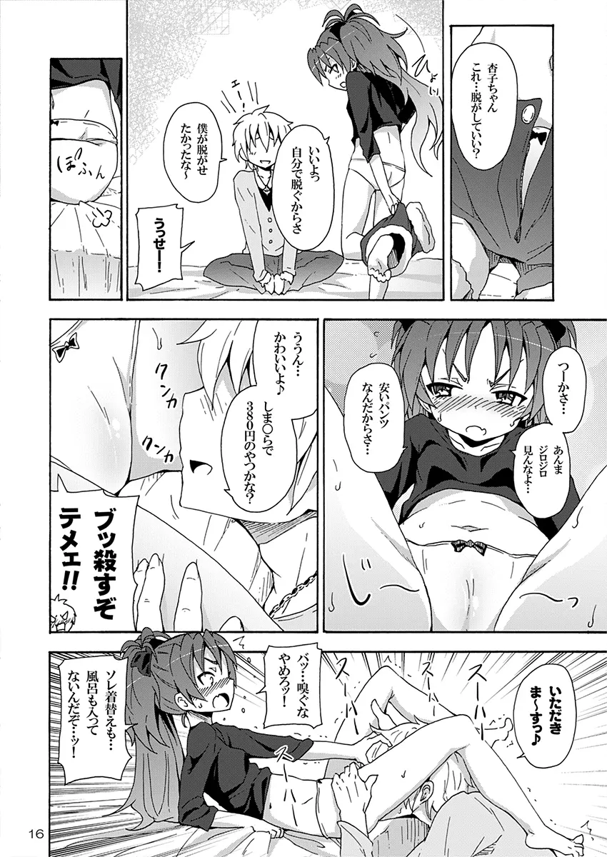 杏子と愛しのバカヤロウ Page.15