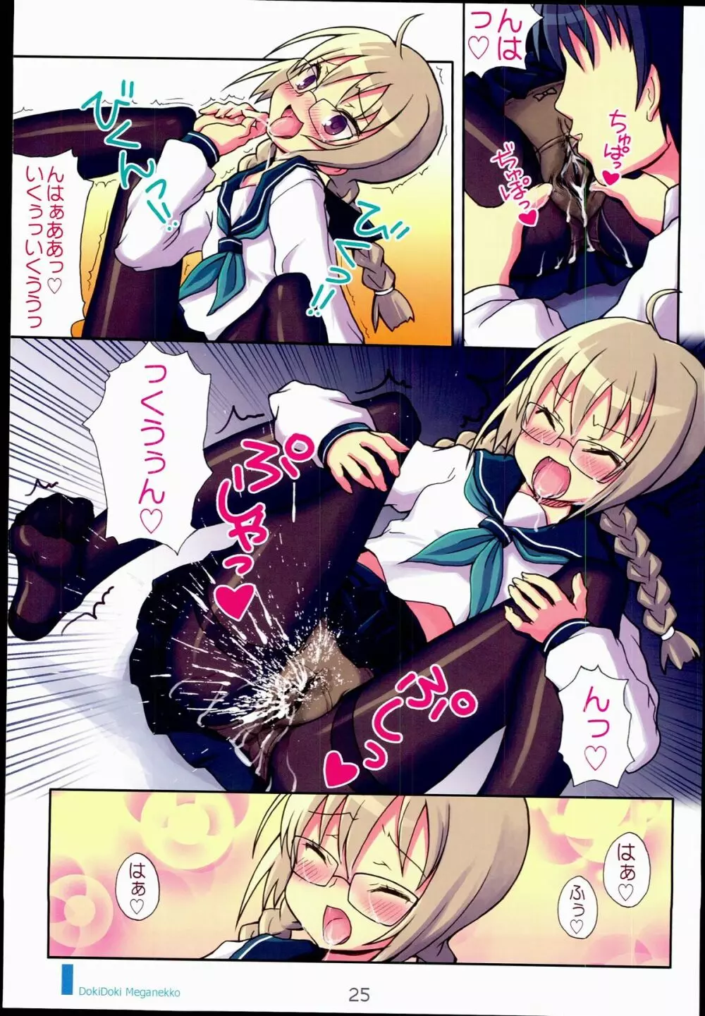 ドキドキメガネッコ!! Page.25