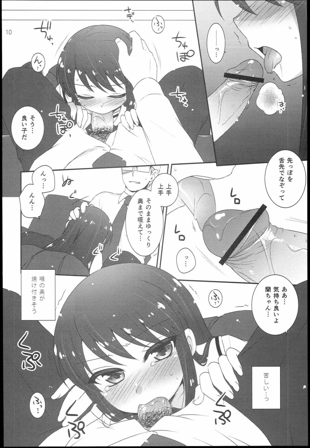 それゆけ！蘭チャンス Page.10