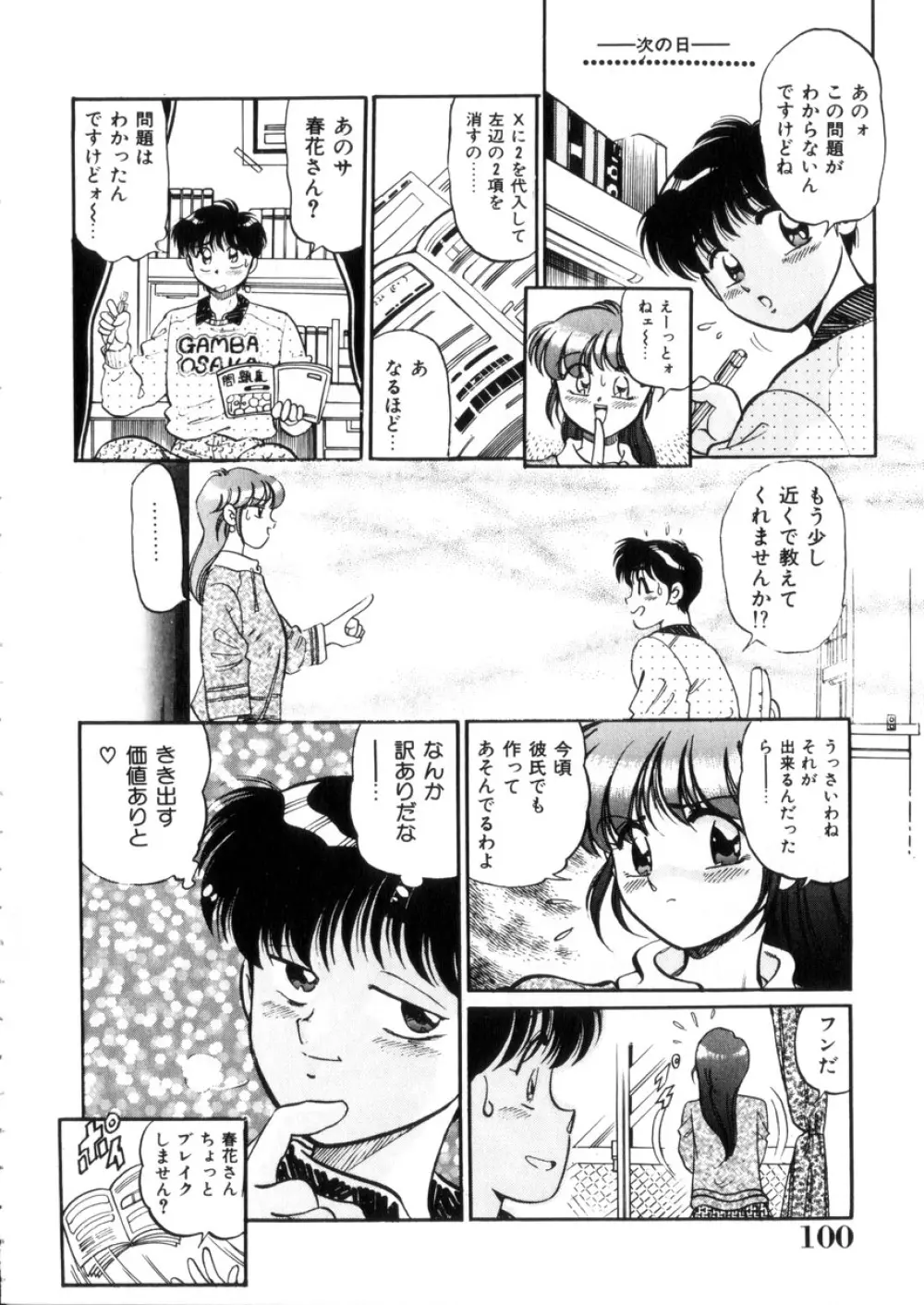 ときめき処女白書 Page.101